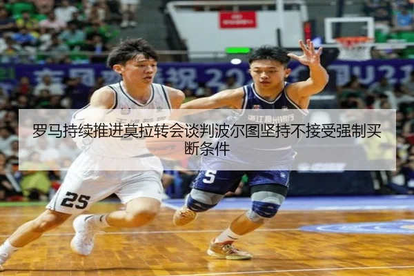 罗马持续推进莫拉转会谈判波尔图坚持不接受强制买断条件