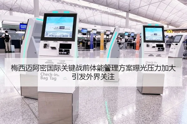梅西迈阿密国际关键战前体能管理方案曝光压力加大引发外界关注
