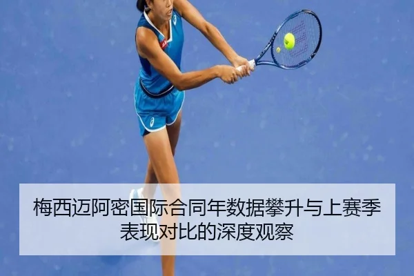 梅西迈阿密国际合同年数据攀升与上赛季表现对比的深度观察
